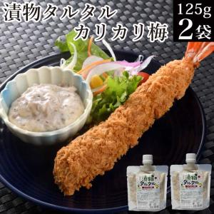 漬物タルタル カリカリ梅 125g×2袋 タルタルソース 調味料 たるたるソース お取り寄せ グルメ お試し 送料無料 食品 宅配 常温 お試し セット 父の日｜nishino-ya