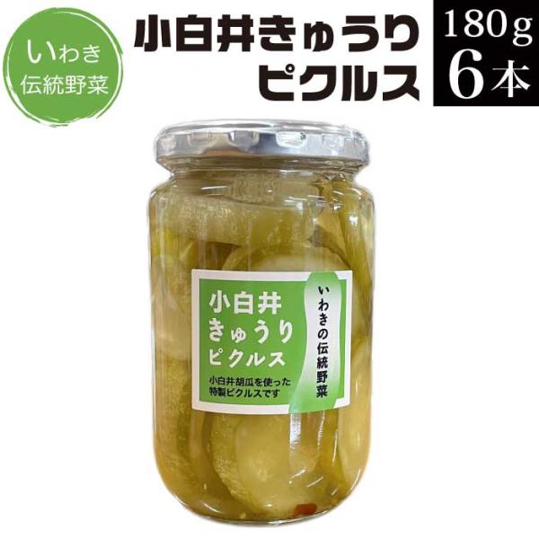 小白井きゅうりのピクルス 180g×6個セット いわき伝統野菜 ピクルス 酢漬け 瓶 ご飯のお供 惣...
