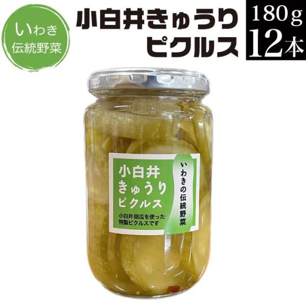 小白井きゅうりのピクルス 180g×12個セット いわき伝統野菜 ピクルス 酢漬け 瓶 ご飯のお供 ...
