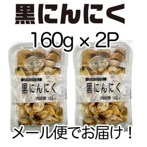 黒にんにく 160g×2パック 青森県産 熟成...の詳細画像1
