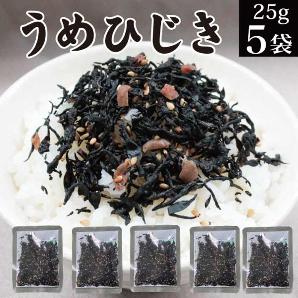 ひじき ソフトふりかけ うめひじき 25g×5袋入 ごま入り ヒジキ おかず 常温 送料無料 食品 ...