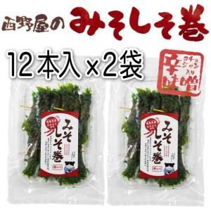 みそしそ巻き (辛味噌) 12本入×2袋 しそ...の詳細画像3