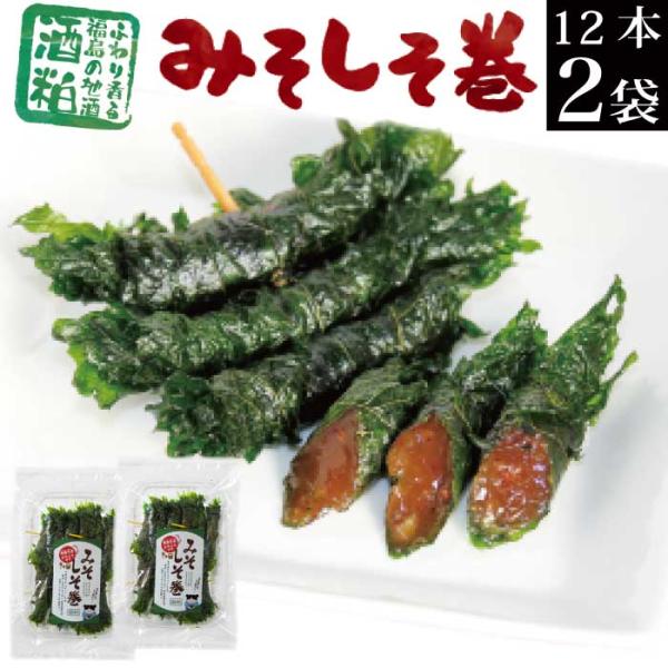 みそしそ巻き （酒粕） 12本入×2袋 しそ巻 味噌 送料無料 ポイント利用 ポイント消化 ご飯のお...