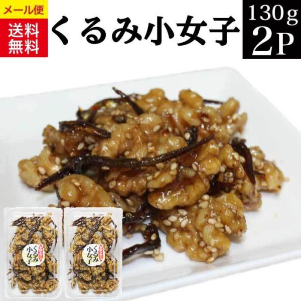くるみ小女子 130g×2パック 甘露煮 佃煮 小魚 送料無料 ポイント利用 ポイント消化 ご飯のお...