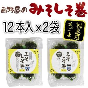 みそしそ巻き (えごま) 12本入×2袋 しそ...の詳細画像3