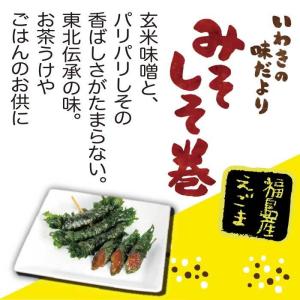 みそしそ巻き (えごま) 12本入×2袋 しそ...の詳細画像4