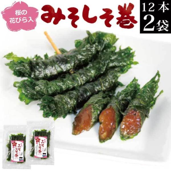 みそしそ巻き （さくら） 12本入×2袋 送料無料 味噌 ポイント利用 ポイント消化 ご飯のお供 惣...