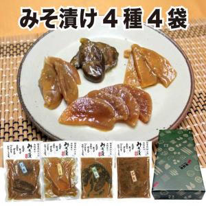 15%OFFクーポン対象 お歳暮 2022 漬物 ギフト プレゼント みそ漬 4種4袋セット 常温 贈り物 味噌漬 お取り寄せ 食品 御歳暮 食べ物 グルメ