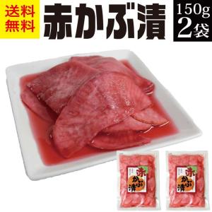 赤かぶ漬け スライス 150g×2袋 赤かぶ甘酢漬け 無添加 無着色 自然色 山形産 温海かぶ 赤カブ 漬物 甘酢漬 つけもの お取り寄せ グルメ