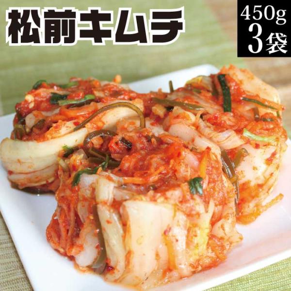 株漬 白菜キムチ 松前キムチ 450g×3袋 漬物 お取り寄せ グルメ お礼 誕生日 贈答品 発酵食...