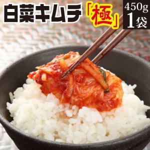 白菜キムチ極 450g×1袋 プレゼント 発酵食品 免疫力 腸活 食べ物