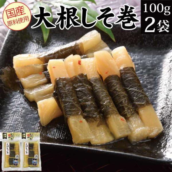 大根しそ巻き 100g×2袋 漬物 しそ巻き大根 送料無料 ご飯のお供 惣菜 おかず 常温 野菜 食...