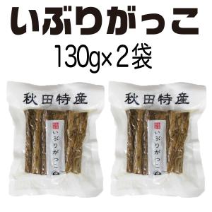 いぶりがっこ ハーフ 130g×2袋 漬物 い...の詳細画像1