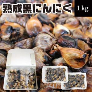 お中元 ギフト 2026 御中元 食べ物 プレゼント 黒にんにく 1kg（500g×2パック) 青森県産 熟成 訳あり 不揃い 黒ニンニク 国産 お礼 健康 発酵 食品 70代