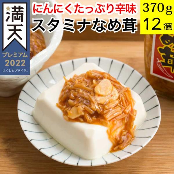 スタミナなめ茸 370g×12個セット なめたけ 瓶 ご飯のお供 惣菜 宅配 常温 お取り寄せ グル...