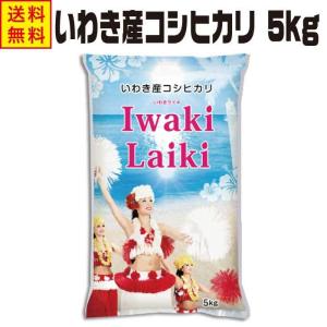 お米 新米 Iwaki Laiki いわき産 コシヒカリ 5kg 令和7年産 送料無料 米 白米 特A米 精米 5キロ 一等米 食べ物 こしひかり いわきライキ 福島県産 福島 おこめ