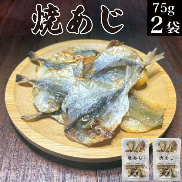 おつまみ珍味 焼あじ 75gx2パック 小魚 カルシウム 常温 不揃い 訳あり 鰺 焼きアジ 焼アジ...