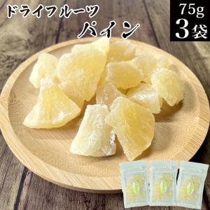 ドライフルーツ パイン 75g×3袋 タイ産 ドライパイン 干しパイン 乾燥 果実 お菓子 不揃い 訳あり スイーツ 食べ物 おやつ 常温 くだもの｜nishino-ya