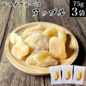 ドライフルーツ アップル 75g×3袋 タイ産 リンゴ ドライアップル 干しリンゴ 乾燥 果実 お菓子 不揃い 訳あり スイーツ 食べ物 おやつ 常温 くだもの