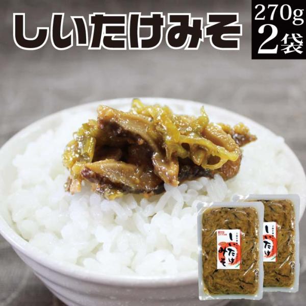 漬物 青唐辛子入しいたけ味噌270g×2袋 送料無料 椎茸 みそ ご飯のお供 惣菜 おかず 常温 野...