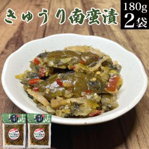 きゅうり南蛮漬け 180ｇ×2袋 お漬物 胡瓜 ピリ辛 青唐辛子入り 送料無料 ご飯のお供 惣菜 おかず 常温 野菜 おつまみ 食品 お試し グルメ お取り寄せ 食べ物｜西野屋食品・漬物・ギフト・ご飯のお供・お取り寄せ