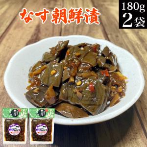 なす朝鮮漬け 180ｇ×2袋 古漬け キムチ お漬物 ポイント利用 ポイント消化 茄子 ピリ辛 送料無料 ご飯のお供 惣菜 おかず 常温 おつまみ 食品 お試し 食べ物｜西野屋食品・漬物・ギフト・ご飯のお供・お取り寄せ