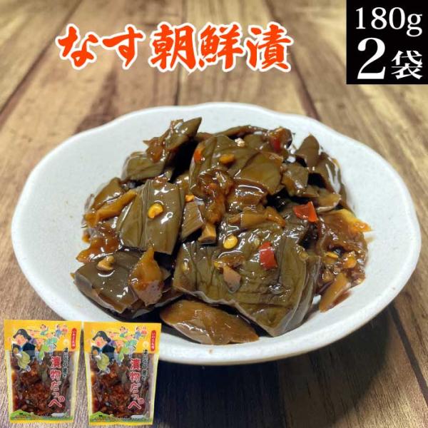 なす朝鮮漬け 180ｇ×2袋 古漬け キムチ お漬物 茄子 ピリ辛 送料無料 ご飯のお供 惣菜 おか...