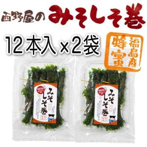 みそしそ巻き (蜂蜜)12本入×2袋 しそ巻 ...の詳細画像3