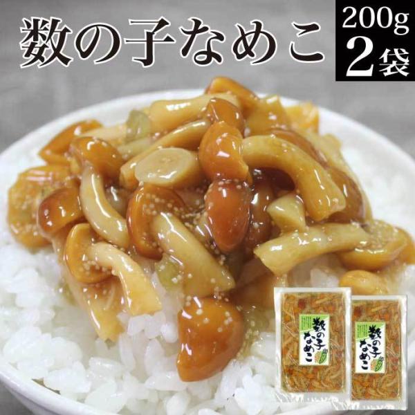 数の子なめこ 200g×2袋 惣菜 きのこ 送料無料 ポイント利用 ポイント消化 ご飯のお供 惣菜 ...