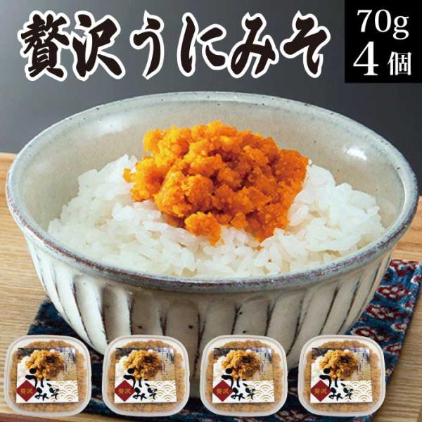 お歳暮 御歳暮 プレゼント ギフト 2025 食べ物 贅沢うにみそ 70g×4個 お取り寄せ グルメ...
