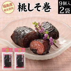桃しそ巻き 9個入×2袋 漬物 しそ巻 紫蘇巻き もも モモ 送料無料 ポイント利用 ポイント消化 ご飯のお供 惣菜 常温 食品 お試し 誕生日プレゼント 食べ物
