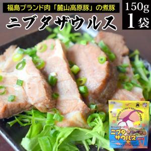 福島のブランド肉の麓山高原豚の煮豚「ニブタサウルス」150g×1袋 送料無料 ご飯のお供 レトルト 惣菜 おかず 常温 食べ物 お取り寄せ レンジで簡単調理｜nishino-ya