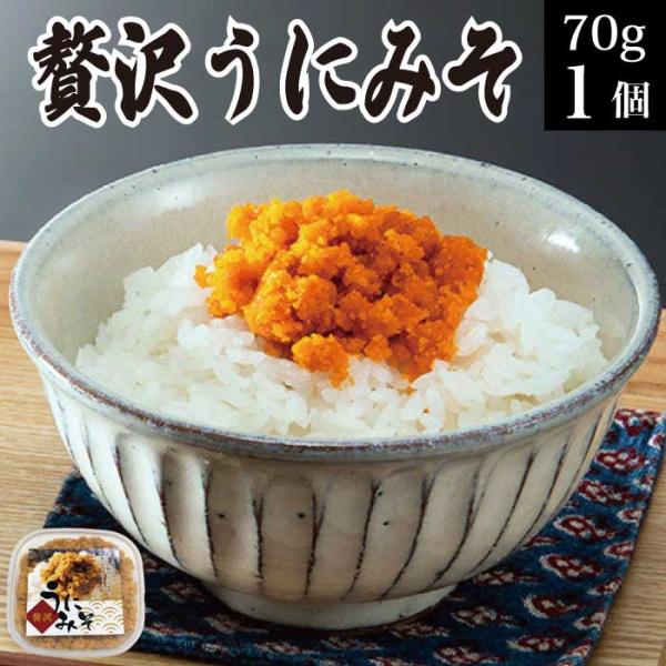 お歳暮 御歳暮 プレゼント ギフト 2025 食べ物 贅沢うにみそ 70g×1個 お取り寄せ グルメ...