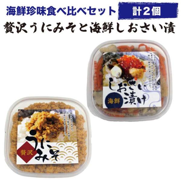 お歳暮 御歳暮 プレゼント ギフト 2025 食べ物 海鮮珍味食べ比べ 2個（贅沢うにみそ70gｘ1...