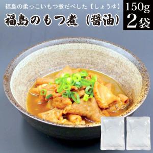 もつ煮 福島の柔っこいもつ煮だべした しょうゆ 醤油 国産 豚 もつ煮込み ホルモン モツ煮 送料無料 ポイント利用 ポイント消化 惣菜 おかず 常温 食べ物