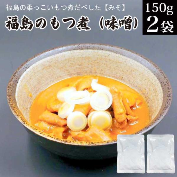 もつ煮 福島の柔っこいもつ煮だべした 【 みそ 】味噌 国産 豚 もつ煮込み ホルモン モツ煮 送料...