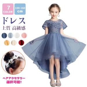 発表会ドレス 子供ドレス 入学式 子供服 卒業式 小学校 女子 ピアノ ワンピース 結婚式 キッズドレス コンクール 前後差あり フラワーガール フォーマル