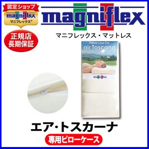 マニフレックス エア・トスカーナ 専用ピローケース【正規販売店】【magniflex】【送料無料】｜マニフレックス西宮店