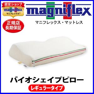 マニフレックス バイオシェイプ枕レギュラー【正規販売店】【magniflexマットレス】【送料無料】