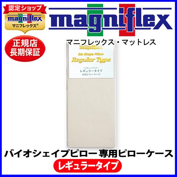 マニフレックス バイオシェイプ・レギュラー用替えカバー【正規販売店】【magniflexマットレス】...