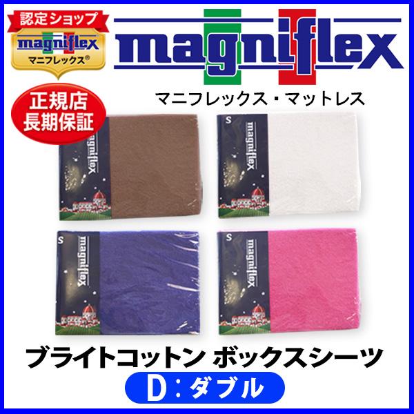 マニフレックス ブライトコットンBOXシーツ ダブル【正規販売店】【magniflexマットレス】【...