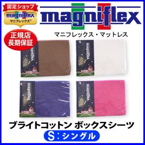 magniflex（マニフレックス） コットンパイルボックスシーツ(シングル