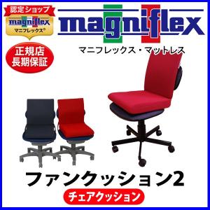 マニフレックス ファンクッション2【正規販売店】【magniflex】【送料無料】｜nishinomiyamagniflex