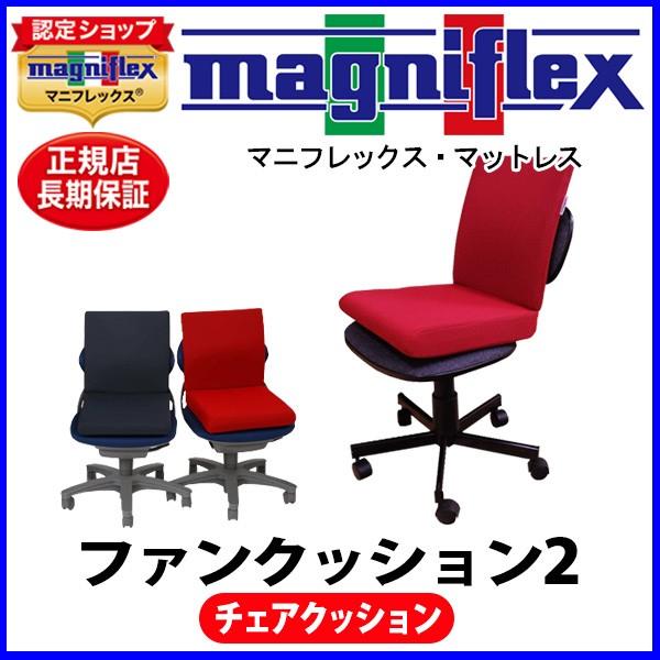 マニフレックス ファンクッション2【正規販売店】【magniflex】【送料無料】