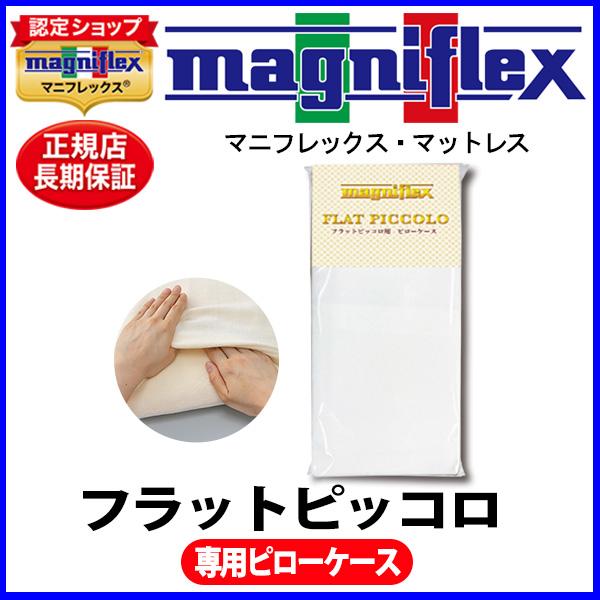 マニフレックス フラットピッコロ 専用ピローケース【正規販売店】【magniflex】【送料無料】