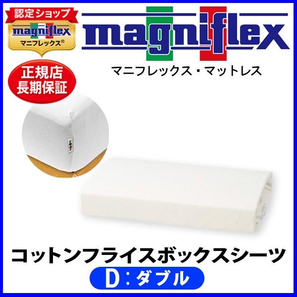 マニフレックス コットンフライスBOXシーツ ダブル【正規販売店】【magniflexマットレス】【...