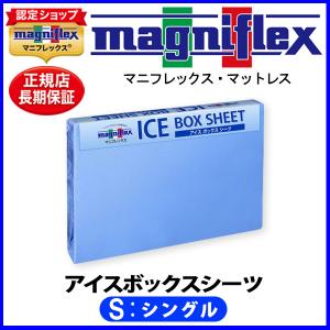 マニフレックス NEWアイスボックスシーツ シングル【正規販売店】【magniflexマットレス】【...