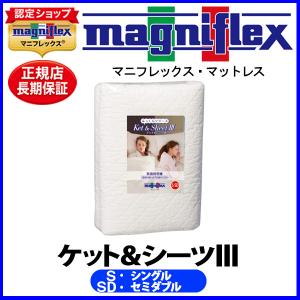 マニフレックス ふっくらシリーズ・ケット＆シーツIII シングル・セミダブル対応【正規販売店】【magniflexマットレス】【送料無料】