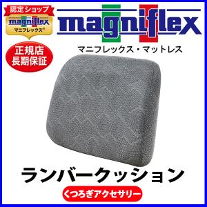 マニフレックス くつろぎアクセサリー シリーズ ランバークッション【正規販売店】【magniflex】【送料無料】｜nishinomiyamagniflex