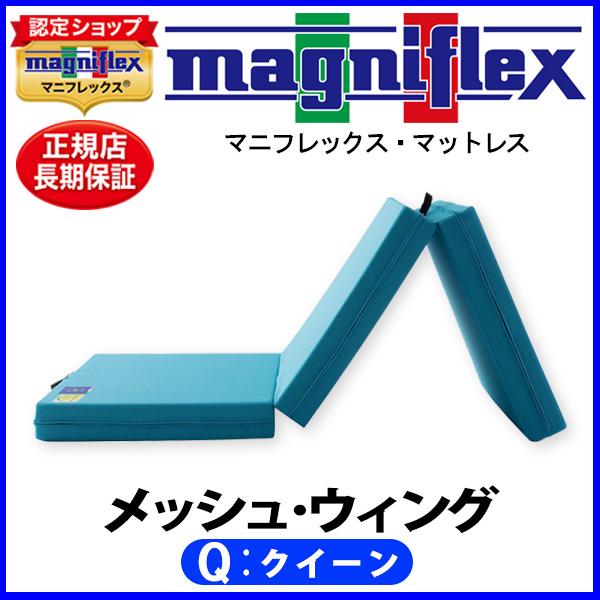 マニフレックス メッシュウィング クイーン【正規販売店】【magniflexマットレス】【送料無料】